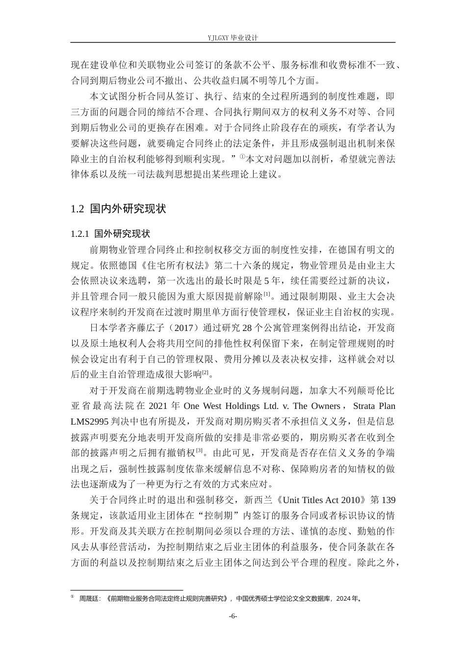 26年WP法学 前期物业服务合同若干法律问题研究14.1-AI_1(17221字).docx_第6页