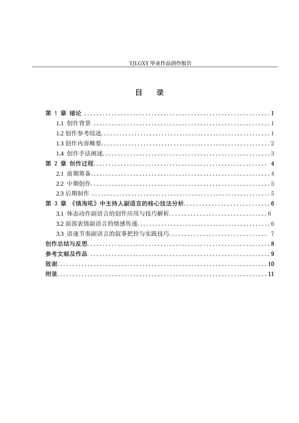 26年WP播音与主持艺术 毕业作品《镇海吼》中主持人副语言的运用2.36-AI8.38(10419字).docx_第3页