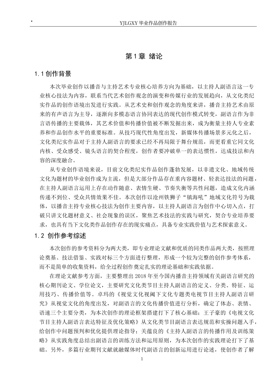 26年WP播音与主持艺术 毕业作品《镇海吼》中主持人副语言的运用2.36-AI8.38(10419字).docx_第4页