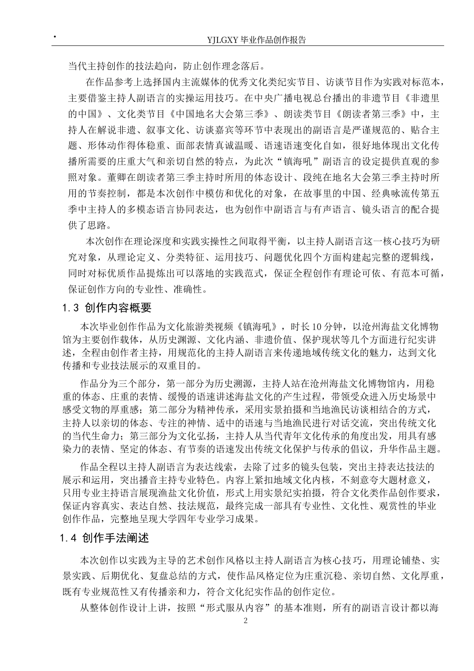 26年WP播音与主持艺术 毕业作品《镇海吼》中主持人副语言的运用2.36-AI8.38(10419字).docx_第5页