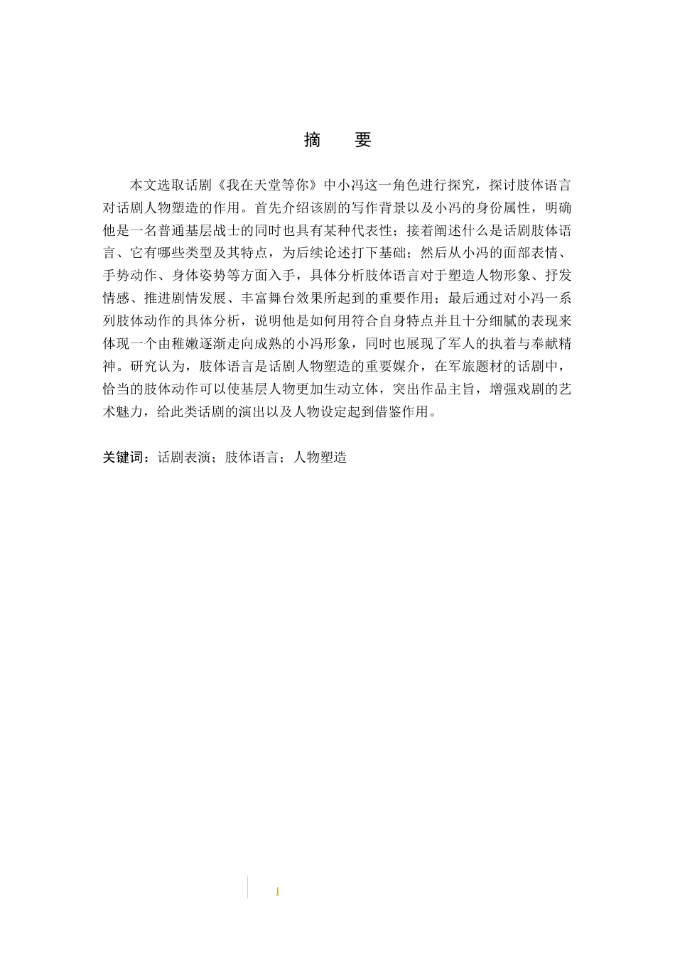 26年WP表演 话剧表演中肢体语言对人物塑造的影响——以《我在天堂等你》中“小冯”为例1.88-AI0.77(12687字).docx_第1页