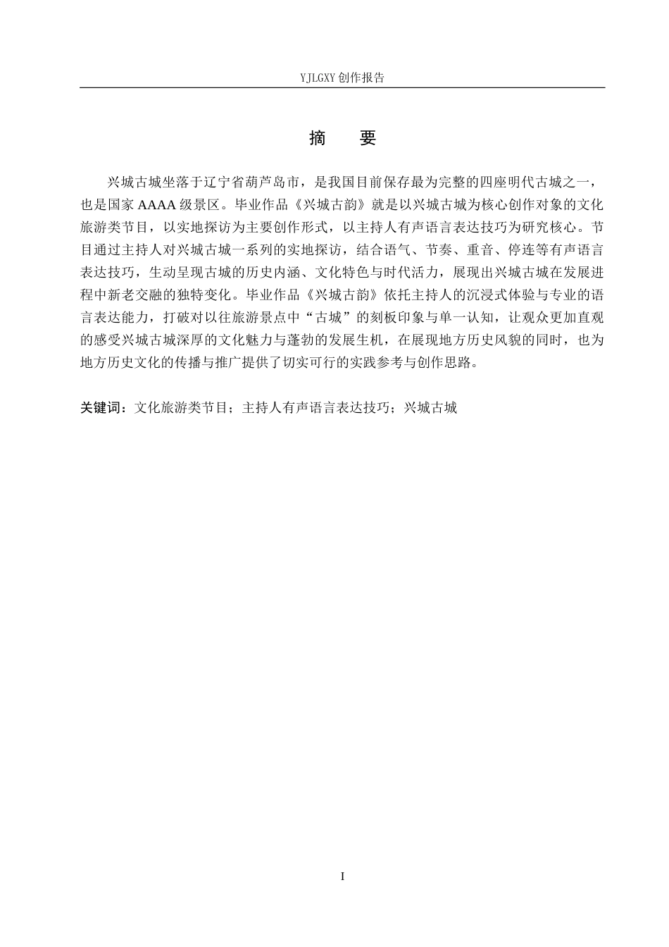 26年WP播音与主持艺术 毕业作品《兴城古韵》中主持人有声语言表达技巧的运用0.99-AI3.0(13714字).docx_第2页