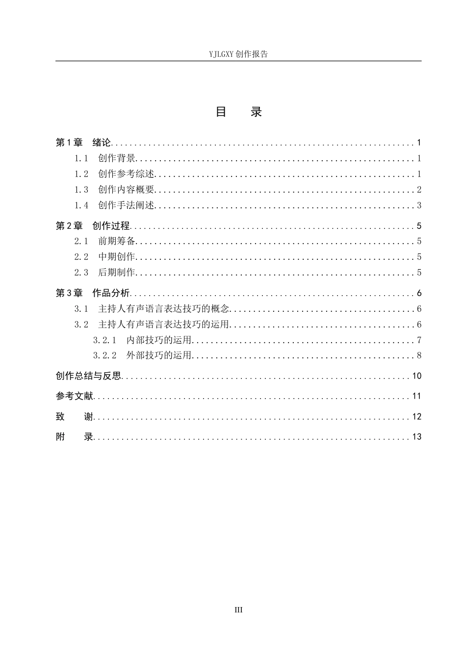 26年WP播音与主持艺术 毕业作品《兴城古韵》中主持人有声语言表达技巧的运用0.99-AI3.0(13714字).docx_第4页