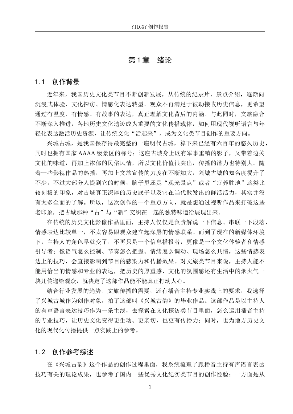 26年WP播音与主持艺术 毕业作品《兴城古韵》中主持人有声语言表达技巧的运用0.99-AI3.0(13714字).docx_第5页