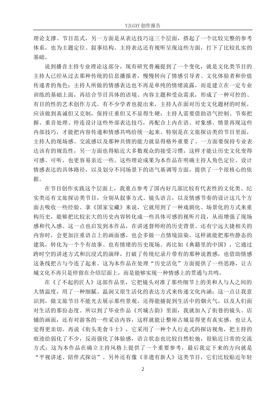 26年WP播音与主持艺术 毕业作品《兴城古韵》中主持人有声语言表达技巧的运用0.99-AI3.0(13714字).docx_第6页