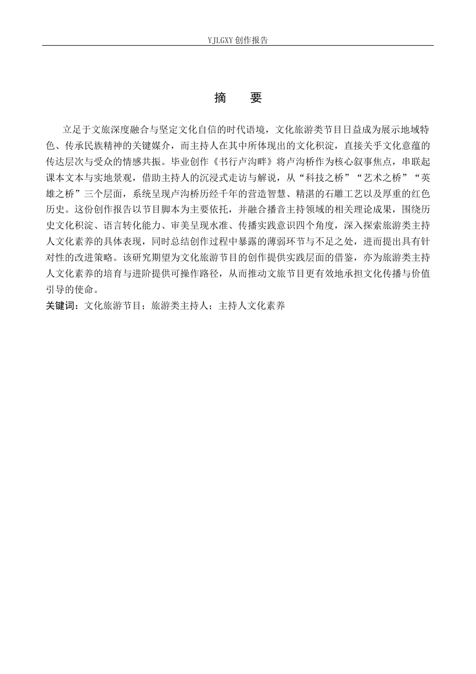 26年WP播音与主持艺术 毕业作品《书行卢沟畔》中主持人文化素养的体现2.16-AI13.02(12925字).docx_第1页