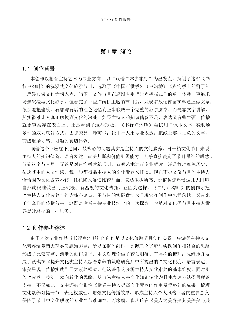 26年WP播音与主持艺术 毕业作品《书行卢沟畔》中主持人文化素养的体现2.16-AI13.02(12925字).docx_第4页