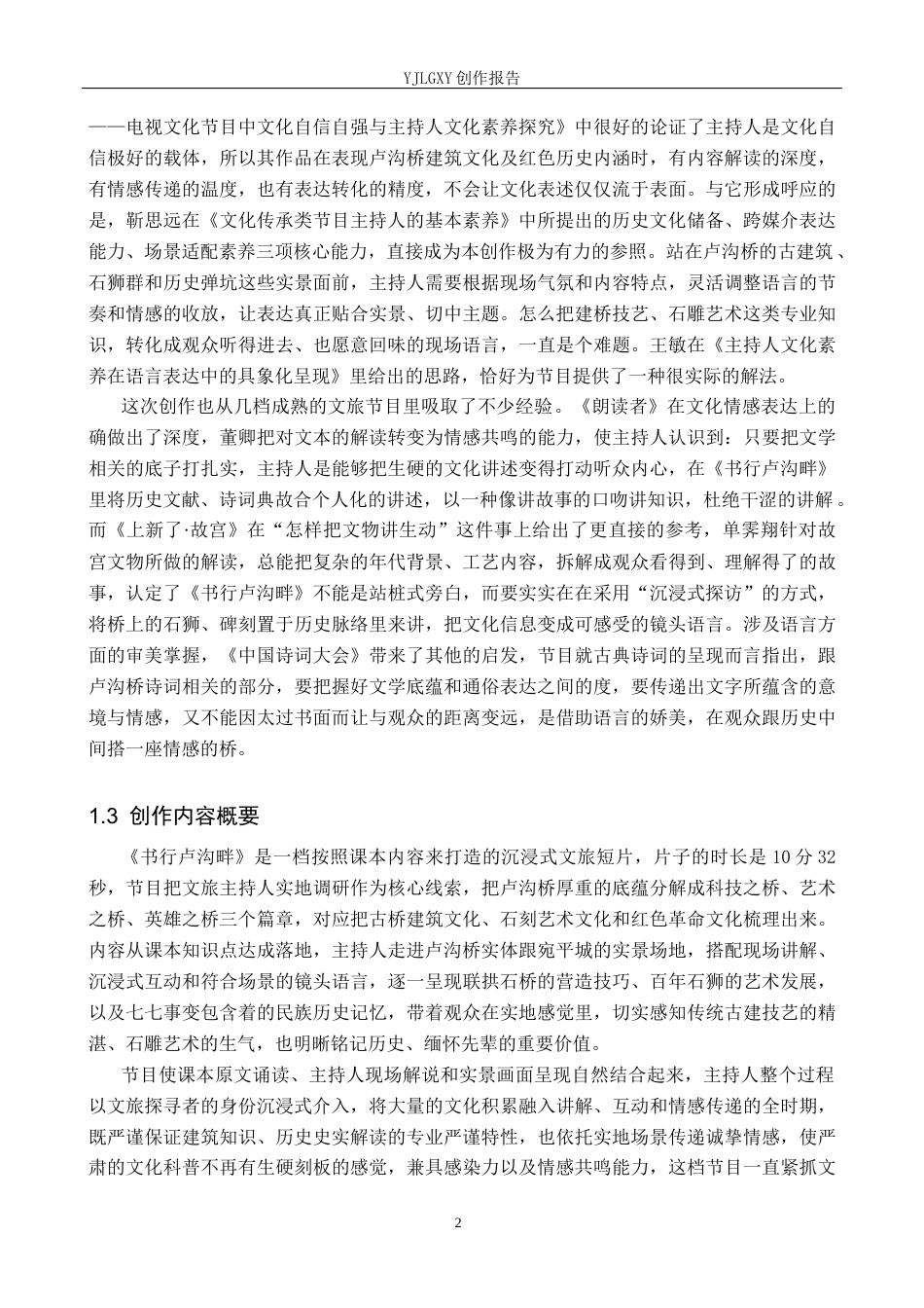 26年WP播音与主持艺术 毕业作品《书行卢沟畔》中主持人文化素养的体现2.16-AI13.02(12925字).docx_第5页