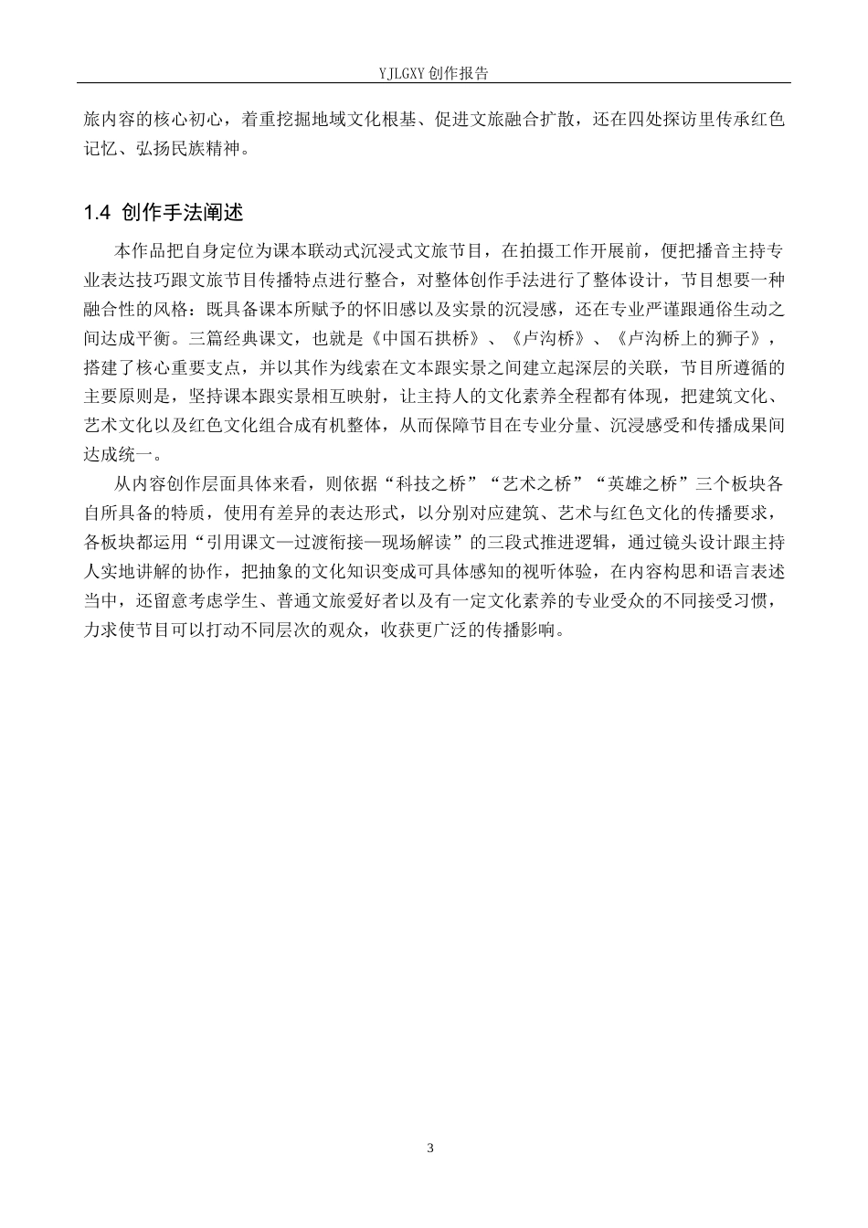 26年WP播音与主持艺术 毕业作品《书行卢沟畔》中主持人文化素养的体现2.16-AI13.02(12925字).docx_第6页