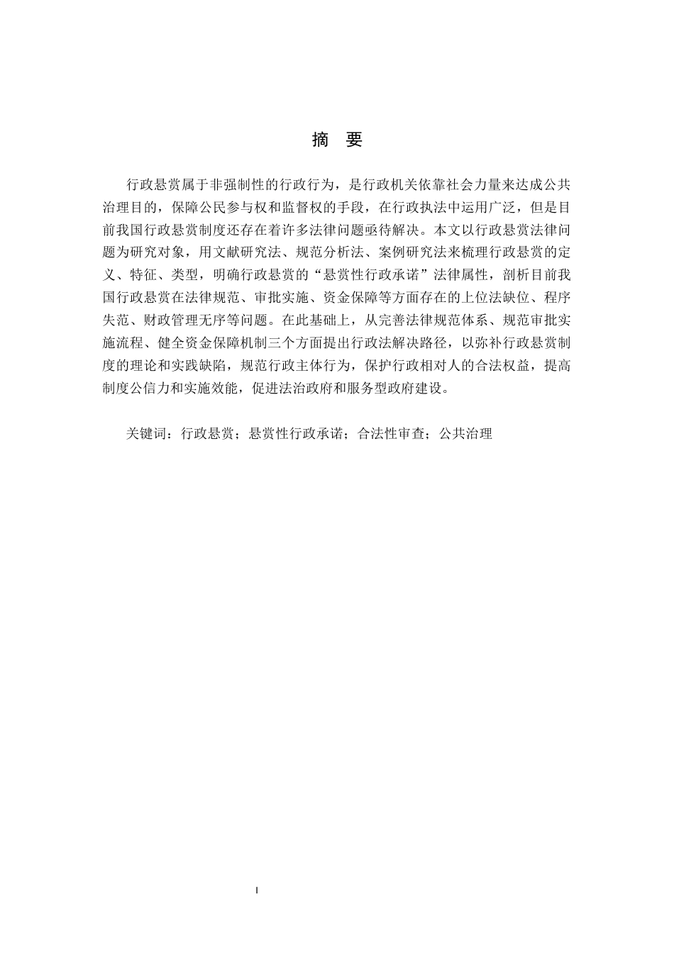 26年WP法学 行政悬赏法律问题研究19.95-AI(16417字).docx_第1页