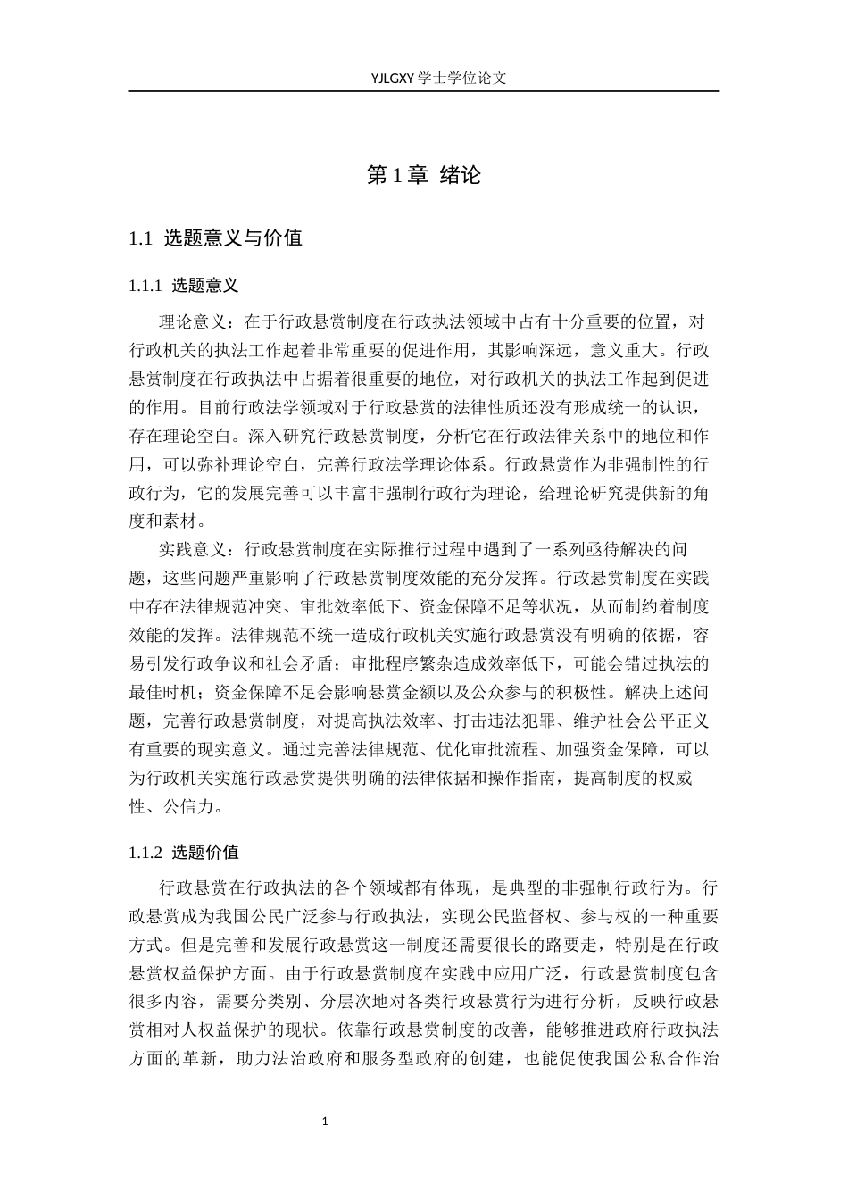 26年WP法学 行政悬赏法律问题研究19.95-AI(16417字).docx_第5页