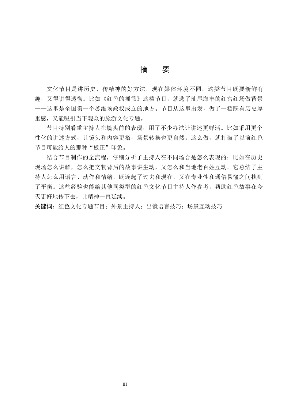 26年WP播音与主持艺术 毕业作品《红色的摇篮》中主持人出镜技巧的运用1.23-AI2.71(10836字).docx_第1页