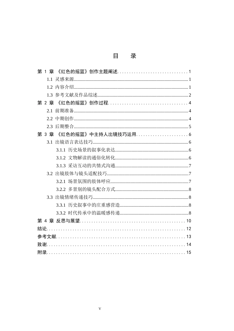 26年WP播音与主持艺术 毕业作品《红色的摇篮》中主持人出镜技巧的运用1.23-AI2.71(10836字).docx_第3页