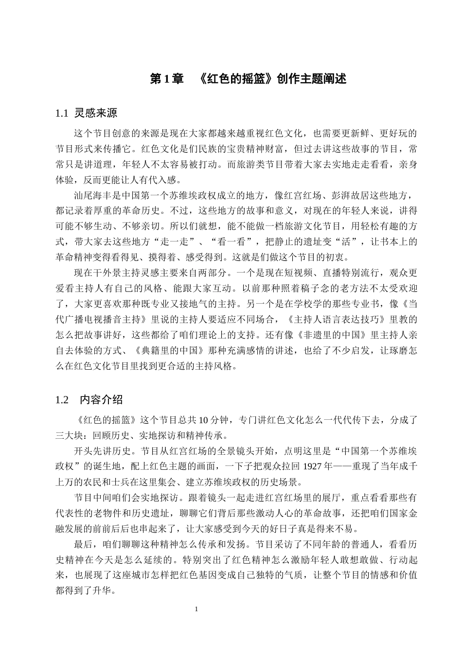 26年WP播音与主持艺术 毕业作品《红色的摇篮》中主持人出镜技巧的运用1.23-AI2.71(10836字).docx_第4页