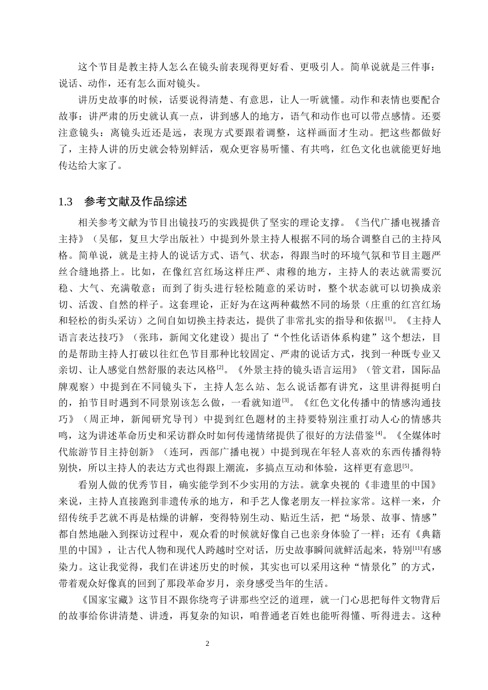 26年WP播音与主持艺术 毕业作品《红色的摇篮》中主持人出镜技巧的运用1.23-AI2.71(10836字).docx_第5页
