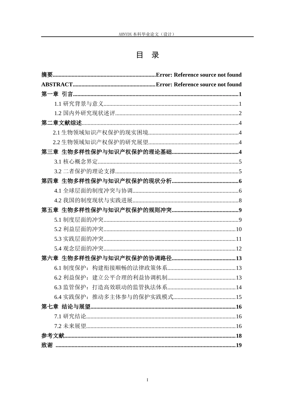 26年WP法学 生物多样性保护与知识产权保护的冲突与协调研究8.38-AI通过(17050字).docx_第1页