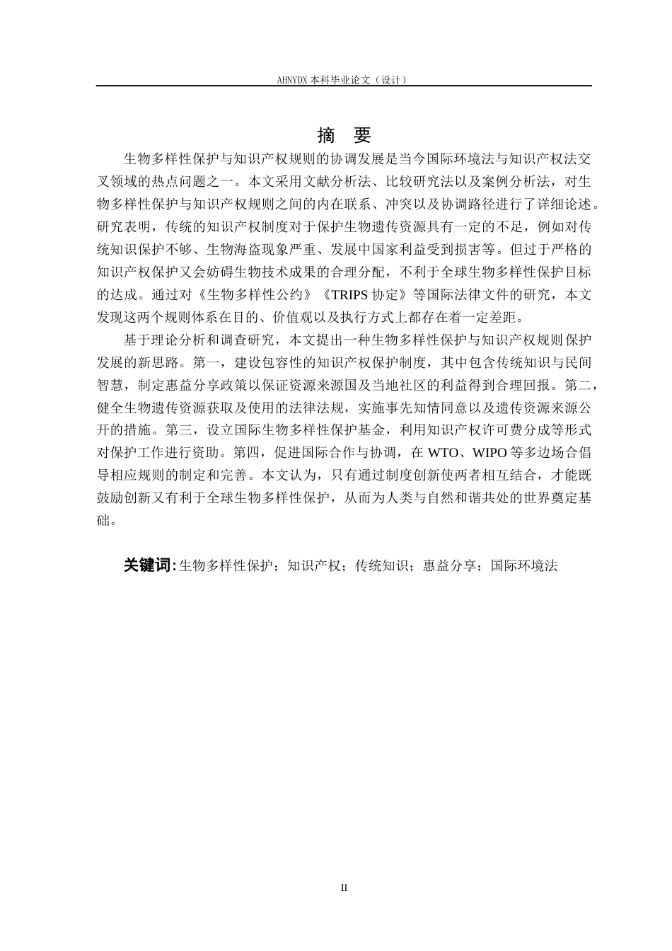 26年WP法学 生物多样性保护与知识产权保护的冲突与协调研究8.38-AI通过(17050字).docx_第2页