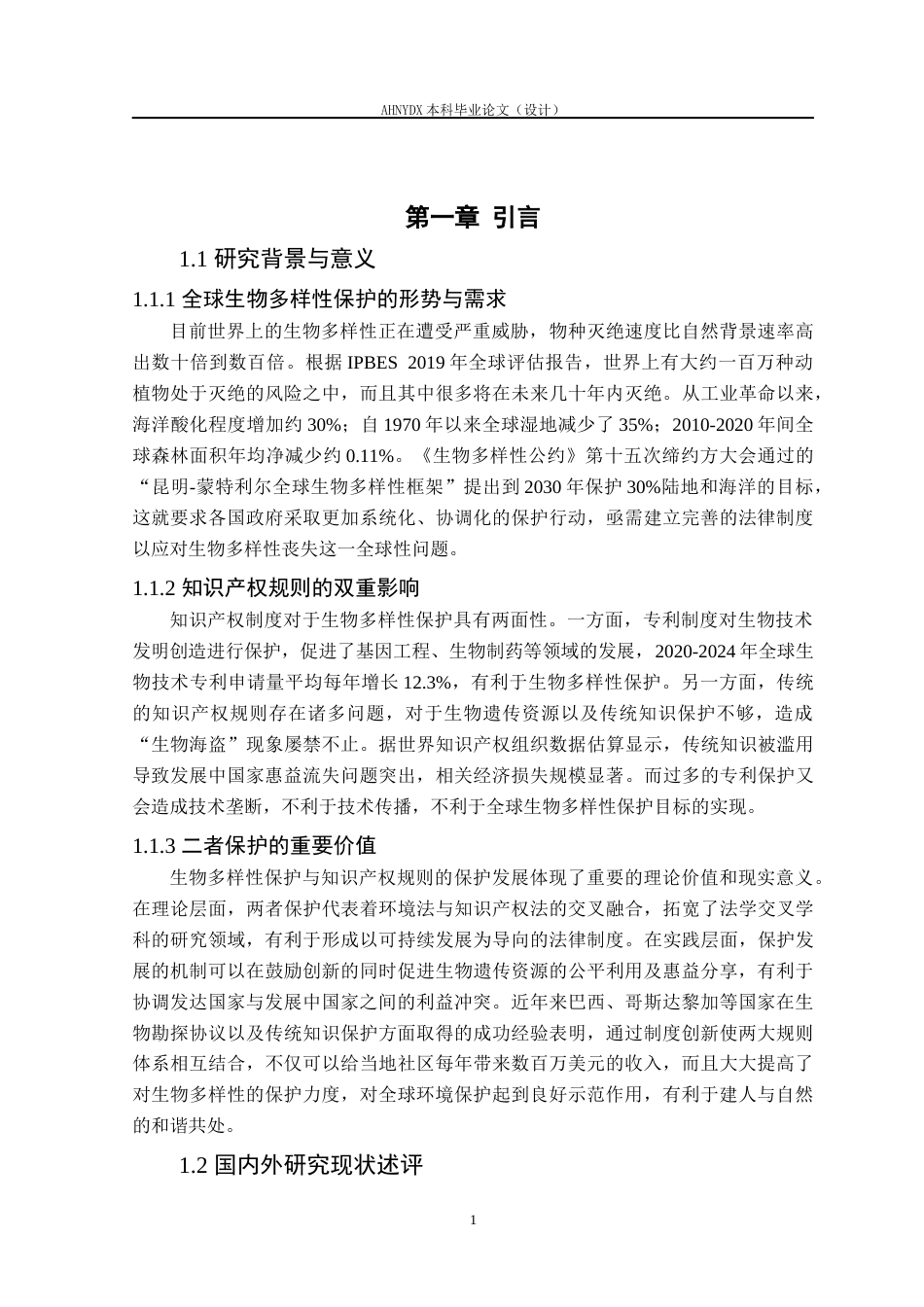 26年WP法学 生物多样性保护与知识产权保护的冲突与协调研究8.38-AI通过(17050字).docx_第5页