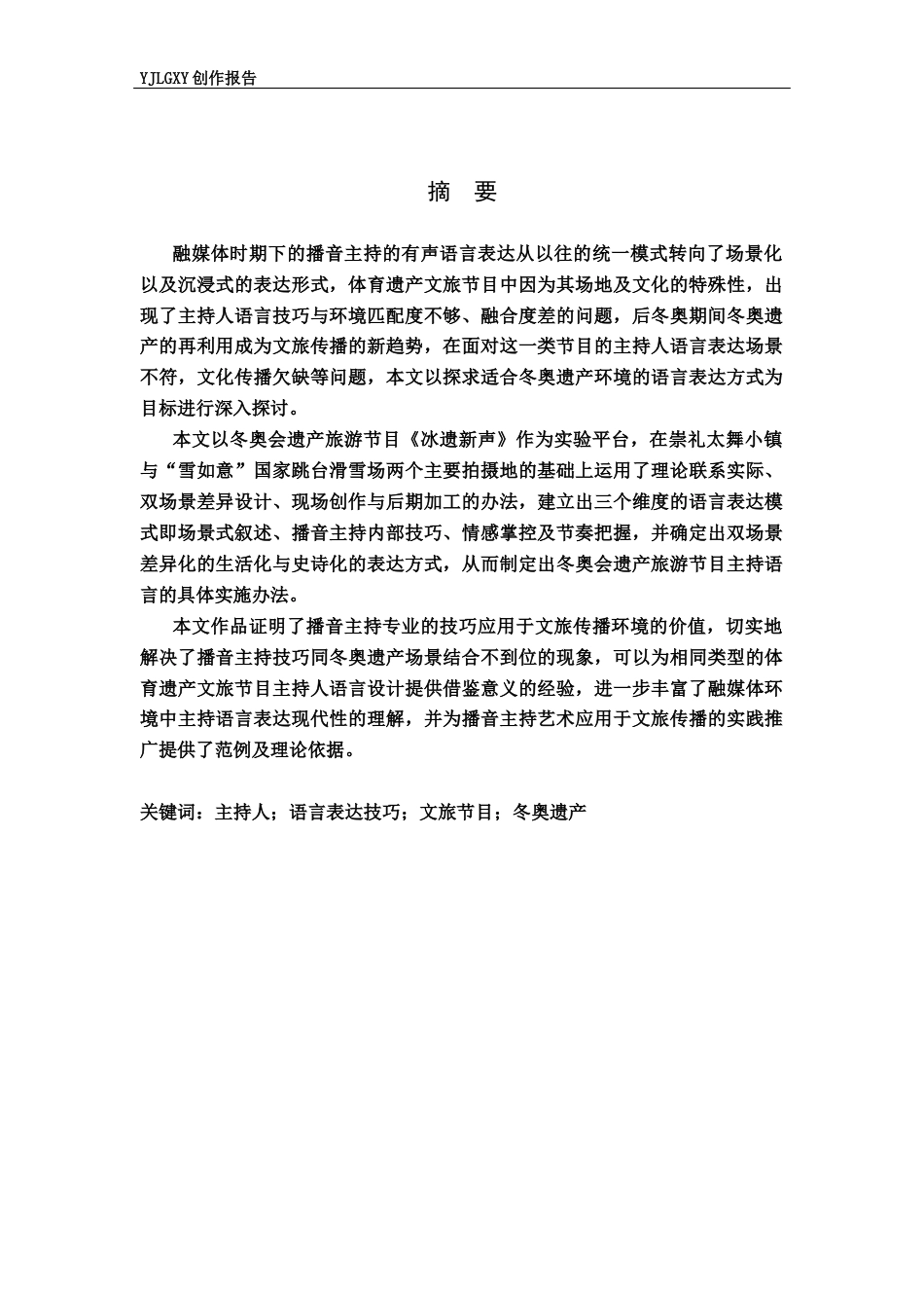 26年WP播音与主持艺术 毕业作品《冰遗新声》主持人有声语言表达技巧阐述0.32-AI7.84(10934字).docx_第1页