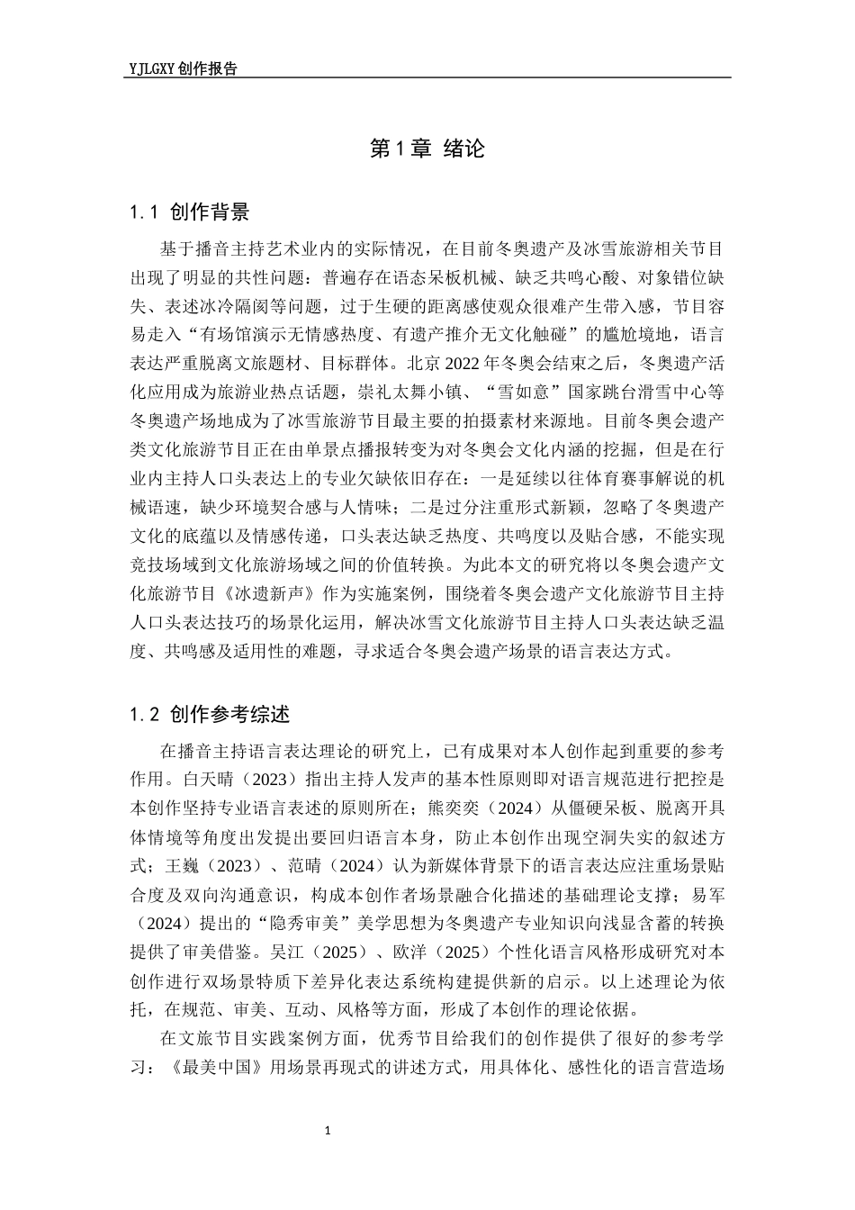 26年WP播音与主持艺术 毕业作品《冰遗新声》主持人有声语言表达技巧阐述0.32-AI7.84(10934字).docx_第4页