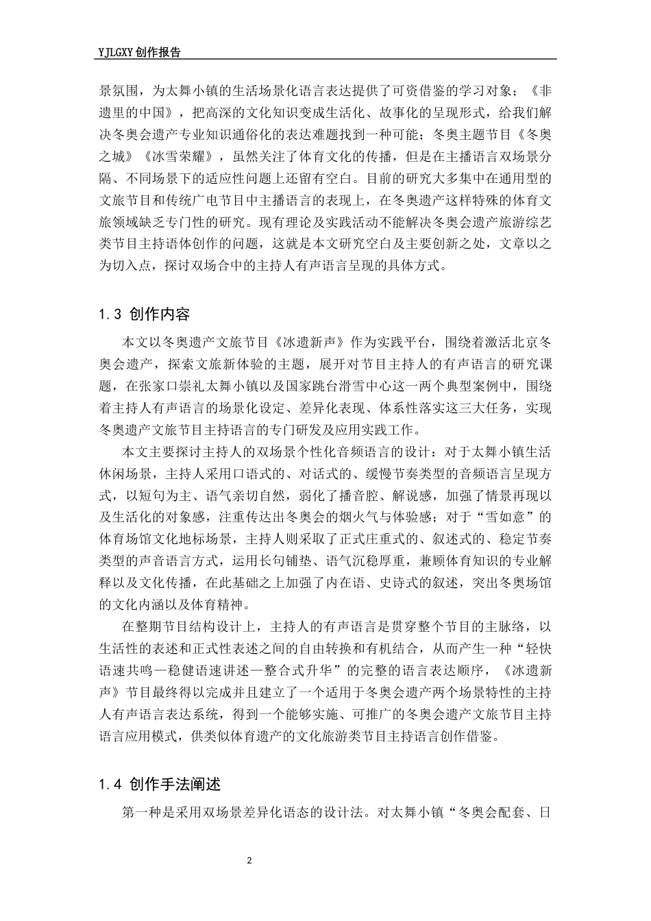 26年WP播音与主持艺术 毕业作品《冰遗新声》主持人有声语言表达技巧阐述0.32-AI7.84(10934字).docx_第5页