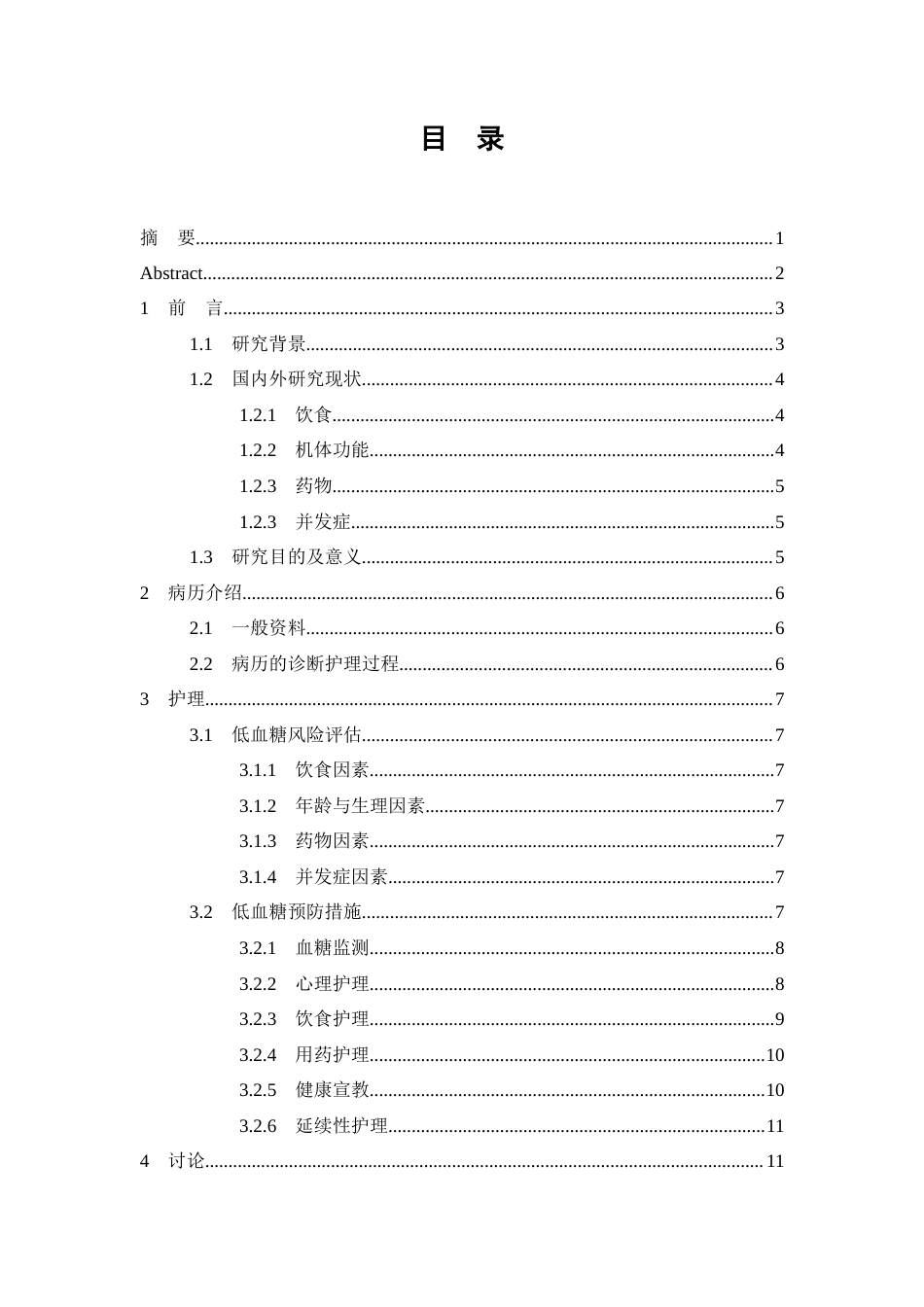 26年WP护理学 1例老年患者糖尿病低血糖风险评估与预防措施-AI(个案报告)(9888字).docx_第1页