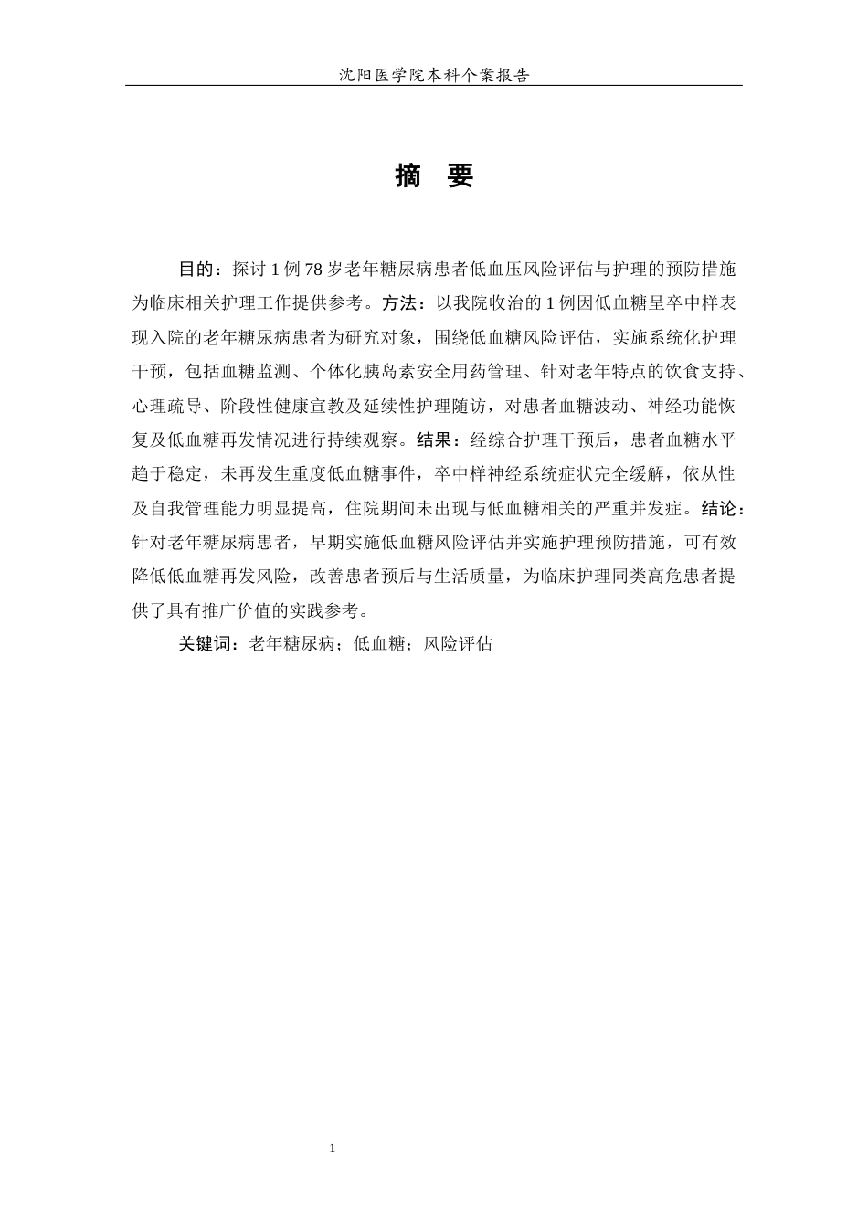 26年WP护理学 1例老年患者糖尿病低血糖风险评估与预防措施-AI(个案报告)(9888字).docx_第3页