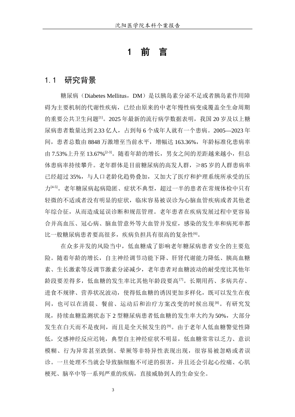 26年WP护理学 1例老年患者糖尿病低血糖风险评估与预防措施-AI(个案报告)(9888字).docx_第5页