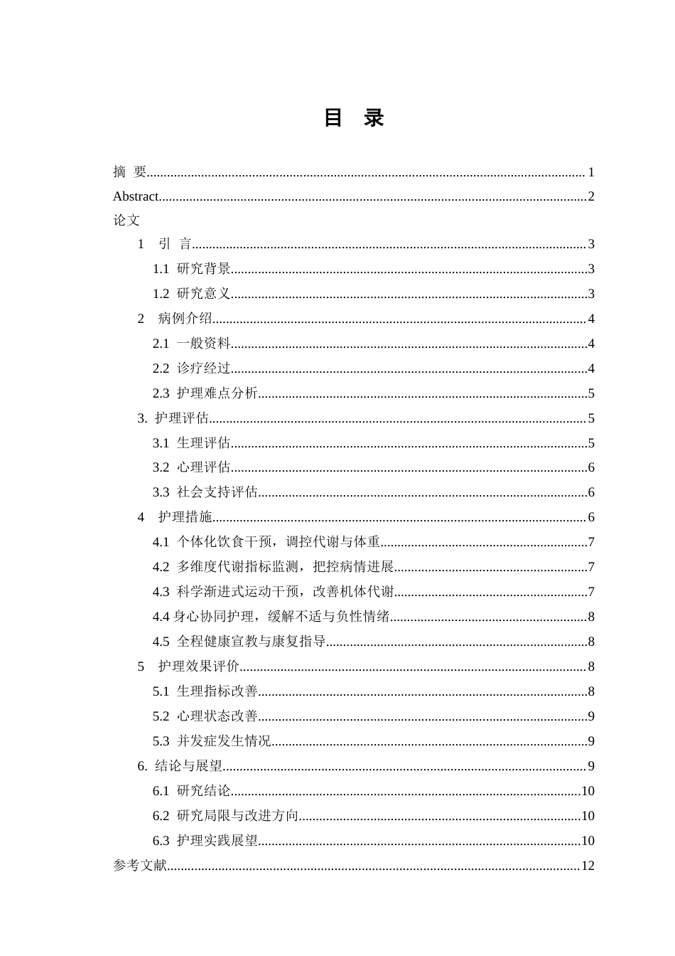26年WP护理学 1例绝经后肥胖代谢异常患者的个案护理9.15-AI44.36(个案报告)(6707字).docx_第2页