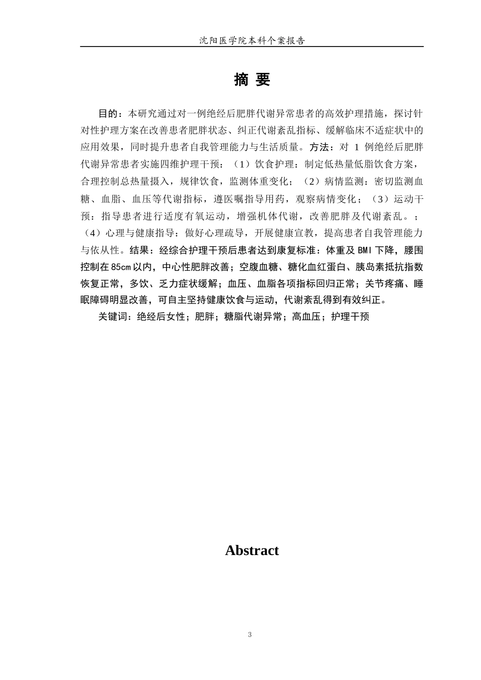 26年WP护理学 1例绝经后肥胖代谢异常患者的个案护理9.15-AI44.36(个案报告)(6707字).docx_第4页
