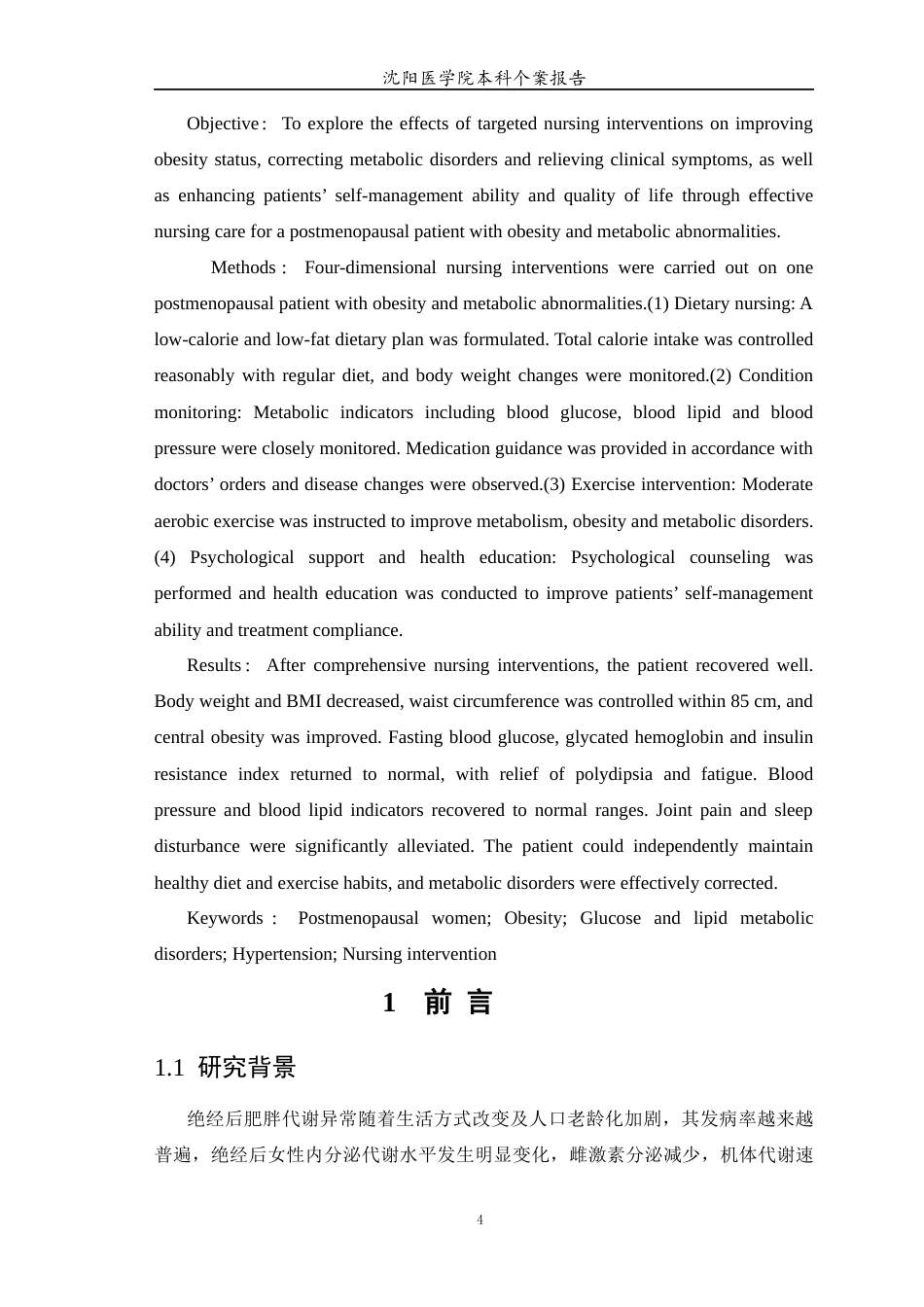 26年WP护理学 1例绝经后肥胖代谢异常患者的个案护理9.15-AI44.36(个案报告)(6707字).docx_第5页