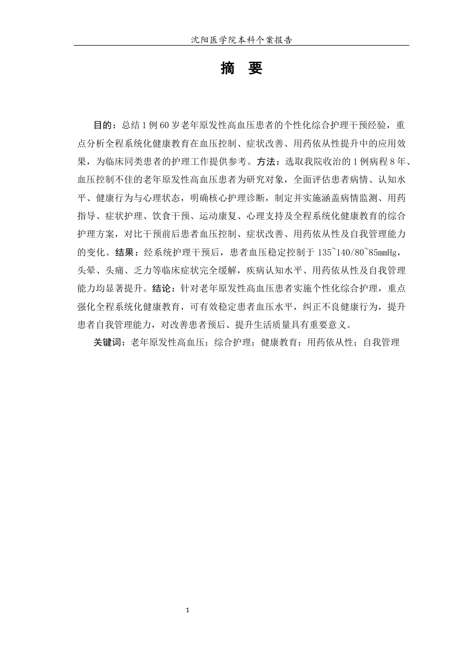 26年WP护理学 1例老年原发性高血压患者的护理10.5-AI(个案报告)(10543字).docx_第2页