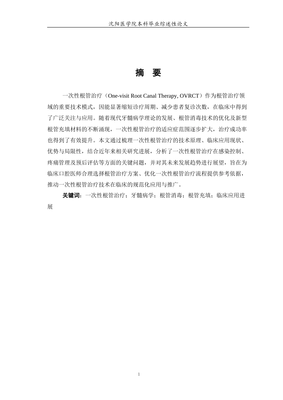 26年WP口腔医学 一次性根管治疗技术的进展与现状4.61-AI26.06(5707字).docx_第3页