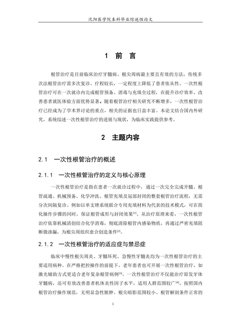 26年WP口腔医学 一次性根管治疗技术的进展与现状4.61-AI26.06(5707字).docx_第5页