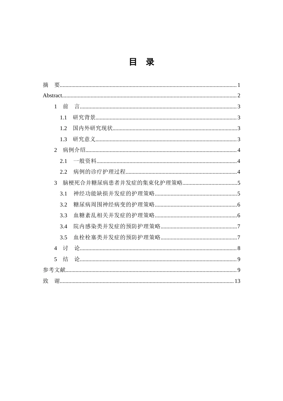 26年WP护理学 1例脑梗死合并糖尿病患者并发症的集束化护理策略9.58-AI(个案报告)(7128字).docx_第1页