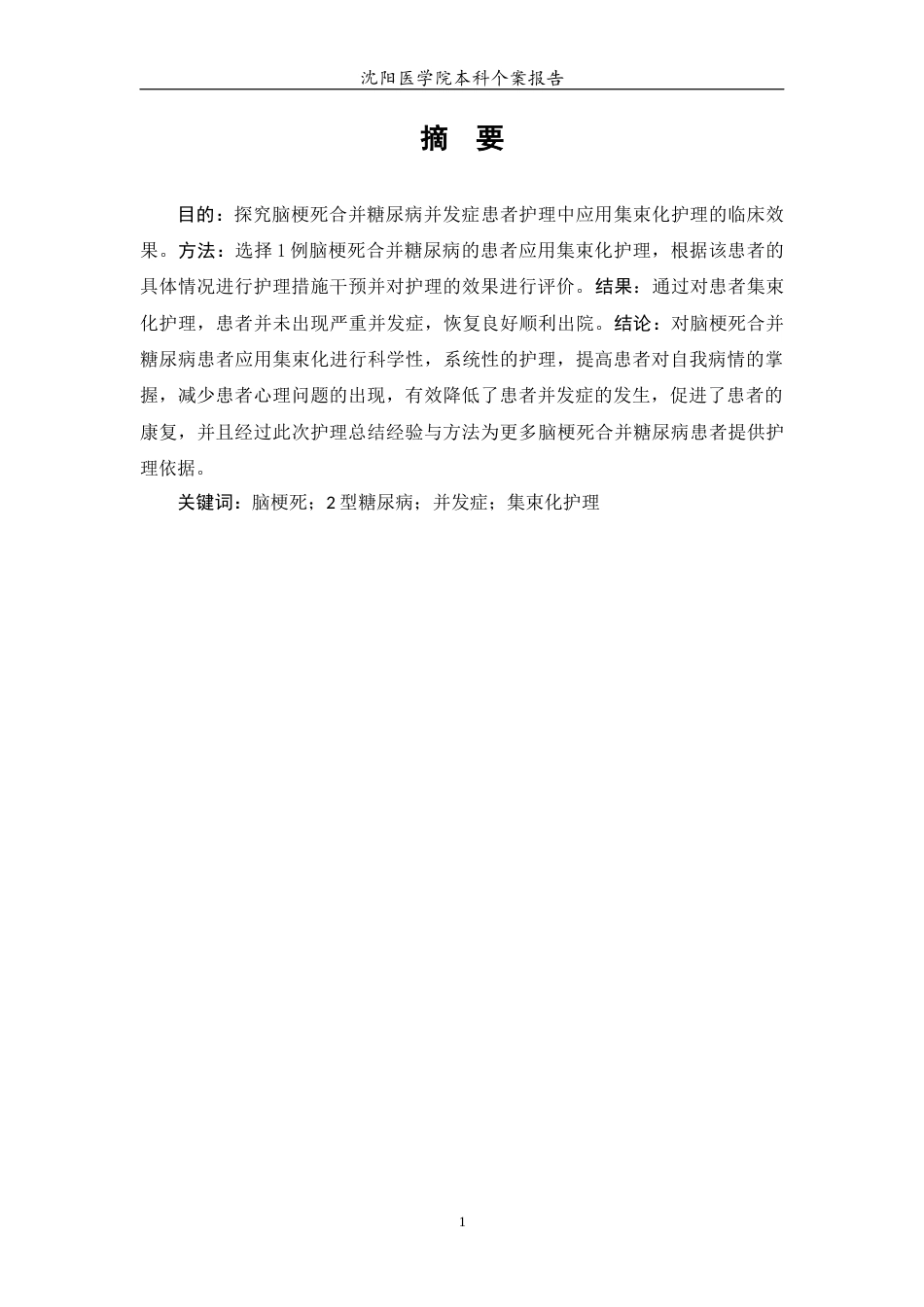 26年WP护理学 1例脑梗死合并糖尿病患者并发症的集束化护理策略9.58-AI(个案报告)(7128字).docx_第2页