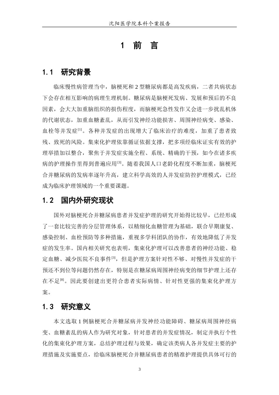 26年WP护理学 1例脑梗死合并糖尿病患者并发症的集束化护理策略9.58-AI(个案报告)(7128字).docx_第4页
