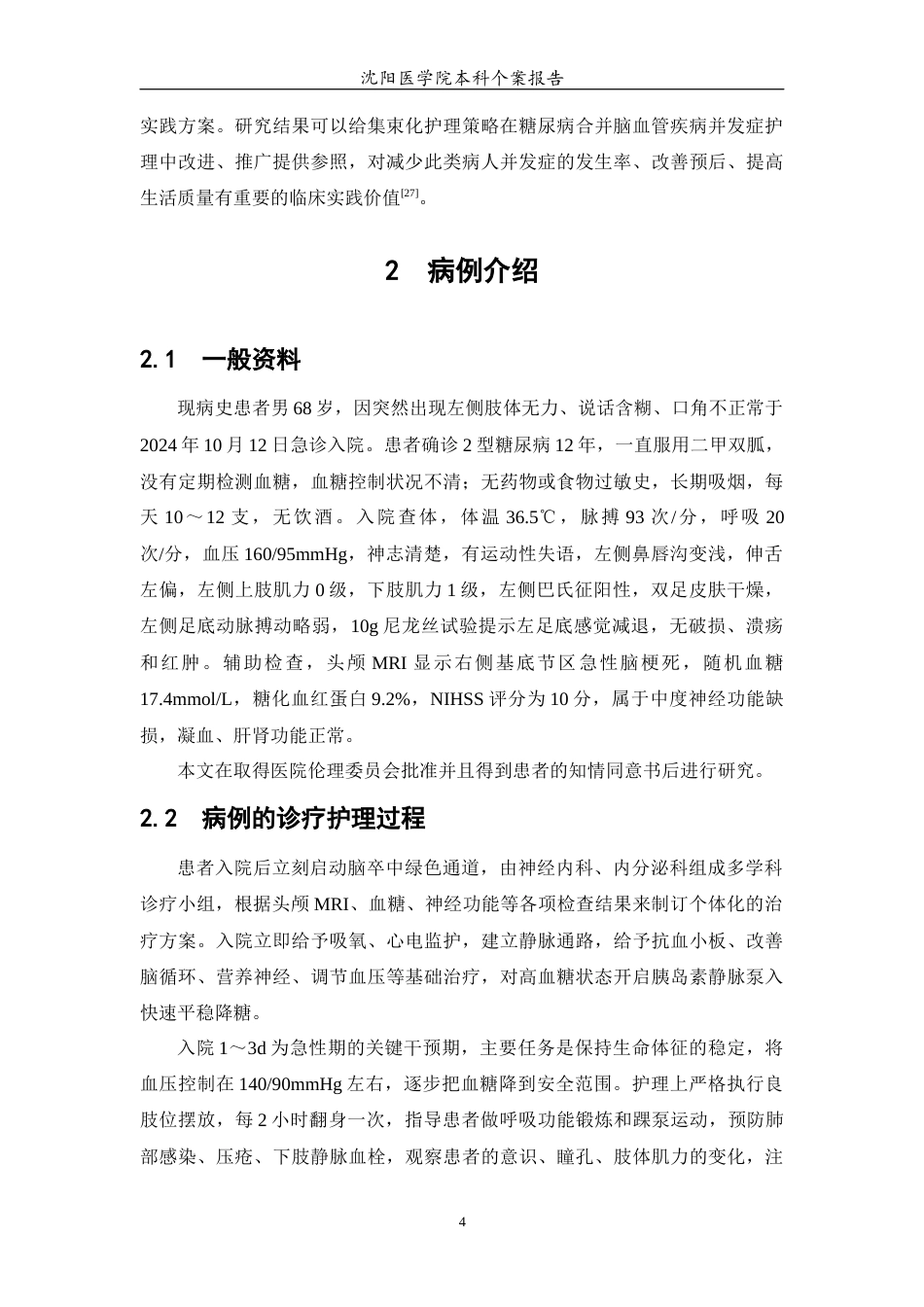 26年WP护理学 1例脑梗死合并糖尿病患者并发症的集束化护理策略9.58-AI(个案报告)(7128字).docx_第5页