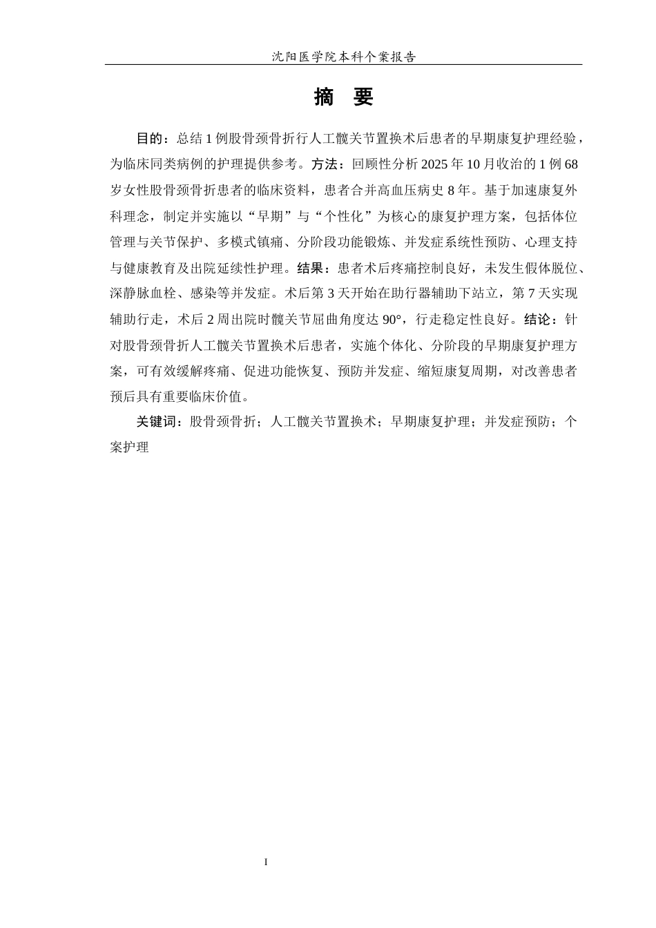 26年WP护理学 1例股骨颈骨折行人工髋关节置换术后的早期护理-AI(个案报告)(10864字).docx_第2页