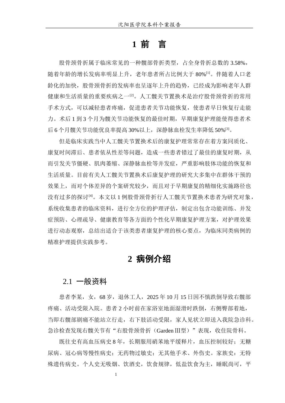 26年WP护理学 1例股骨颈骨折行人工髋关节置换术后的早期护理-AI(个案报告)(10864字).docx_第4页