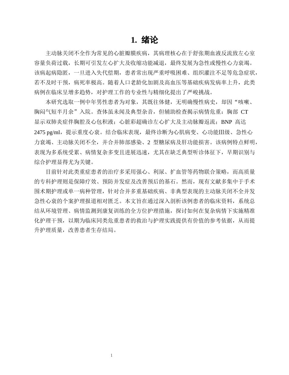 26年WP护理学 1 例主动脉关闭不全并心衰患者的护理2.46-AI_1(12929字).docx_第4页