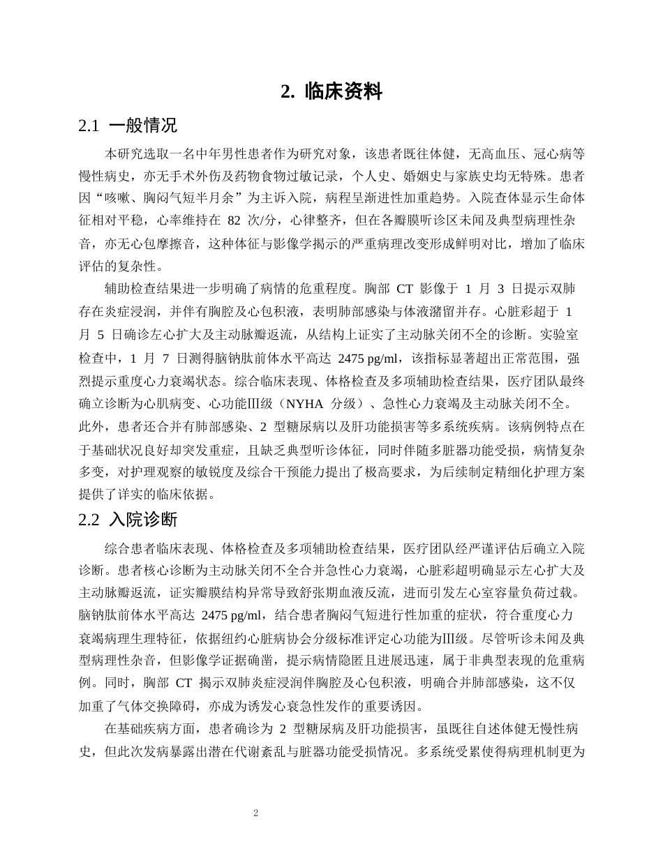 26年WP护理学 1 例主动脉关闭不全并心衰患者的护理2.46-AI_1(12929字).docx_第5页