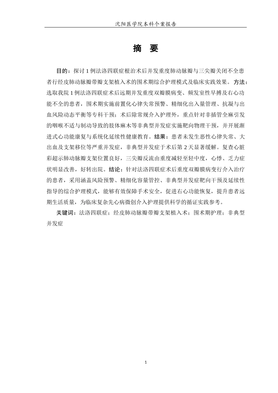 26年WP护理学 1例法洛四联症根治术后并发重度双瓣膜病变患者的护理5.46-AI(个案报告)(8952字).docx_第2页