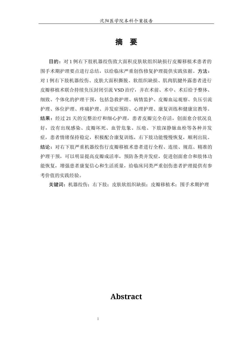 26年WP护理学 1例VSD引流术治疗右下肢皮瓣移植后植皮区的护理11.01-AI2.14_1(个案报告)(10080字).docx_第2页