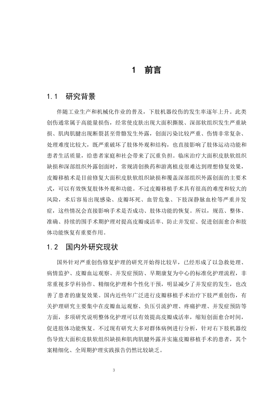 26年WP护理学 1例VSD引流术治疗右下肢皮瓣移植后植皮区的护理11.01-AI2.14_1(个案报告)(10080字).docx_第4页