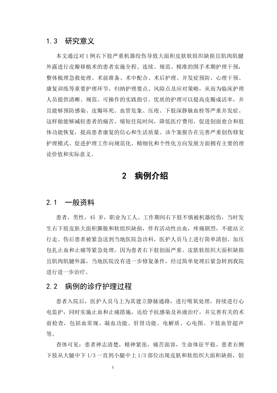 26年WP护理学 1例VSD引流术治疗右下肢皮瓣移植后植皮区的护理11.01-AI2.14_1(个案报告)(10080字).docx_第5页