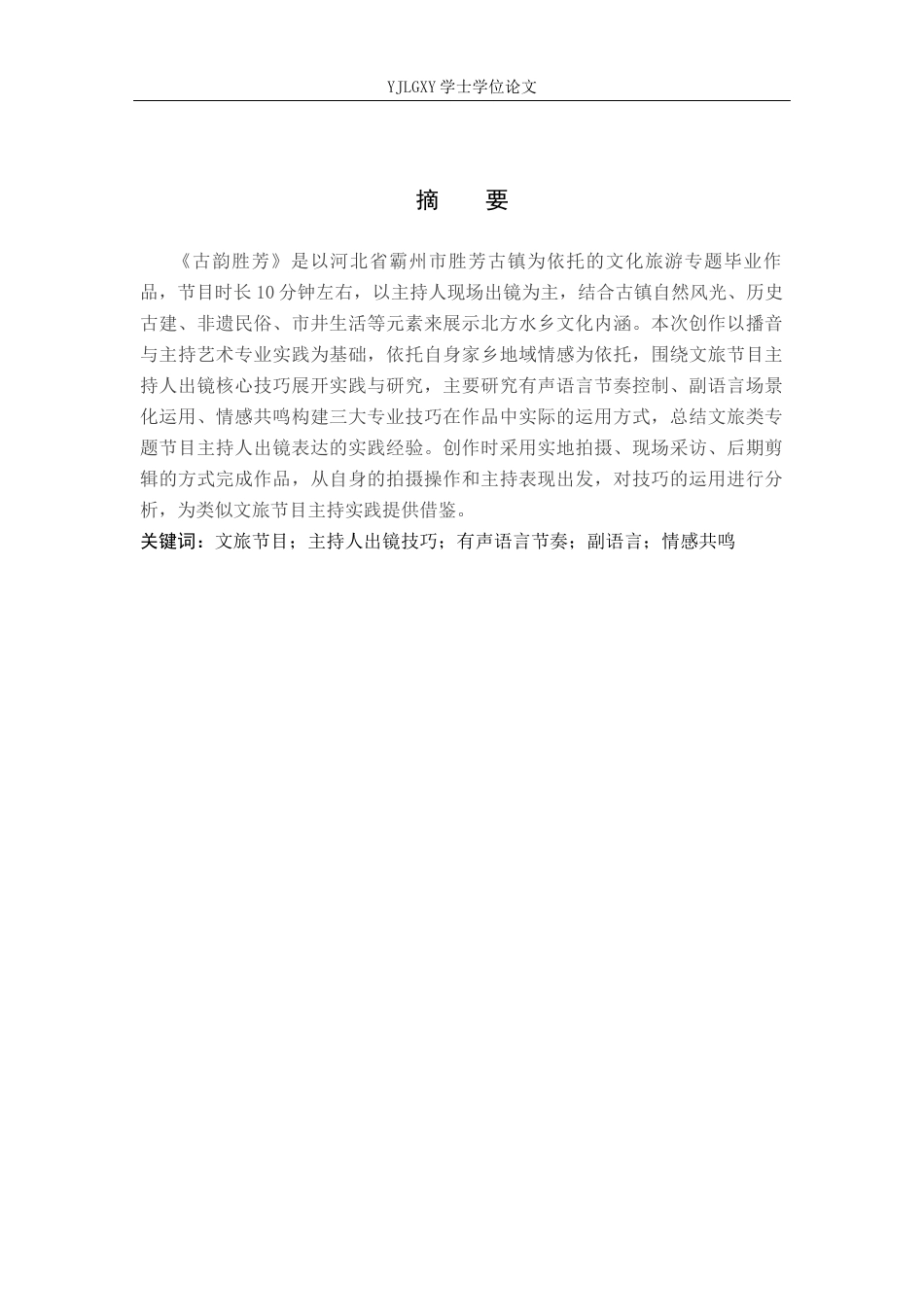 26年WP播音与主持艺术 毕业作品《古韵胜芳》中主持人出镜技巧分析2.17-AI0.0(8772字).docx_第1页