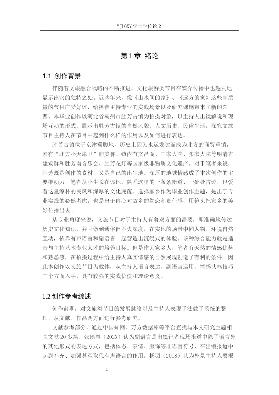 26年WP播音与主持艺术 毕业作品《古韵胜芳》中主持人出镜技巧分析2.17-AI0.0(8772字).docx_第4页