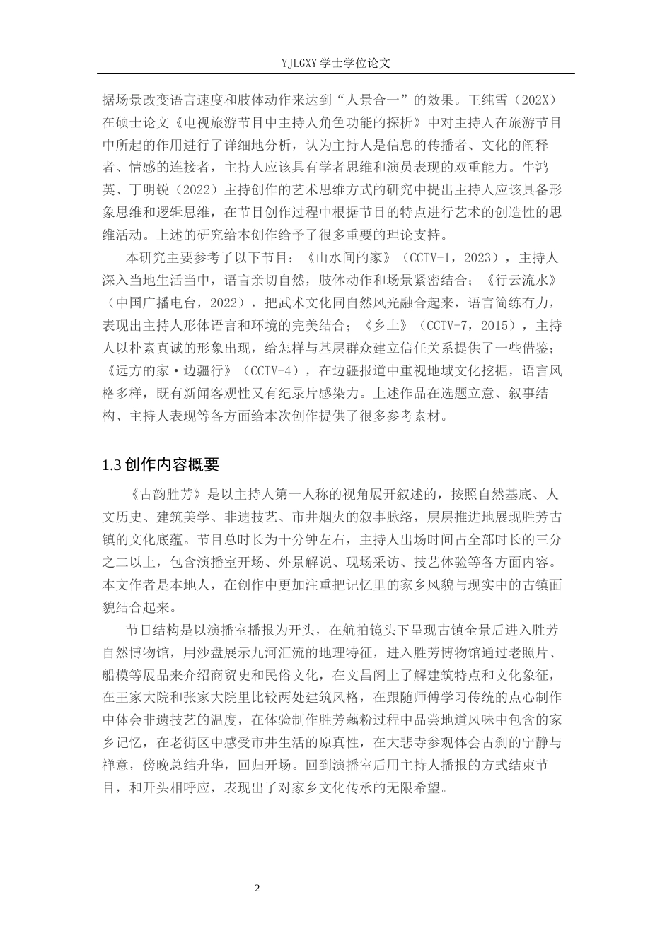 26年WP播音与主持艺术 毕业作品《古韵胜芳》中主持人出镜技巧分析2.17-AI0.0(8772字).docx_第5页