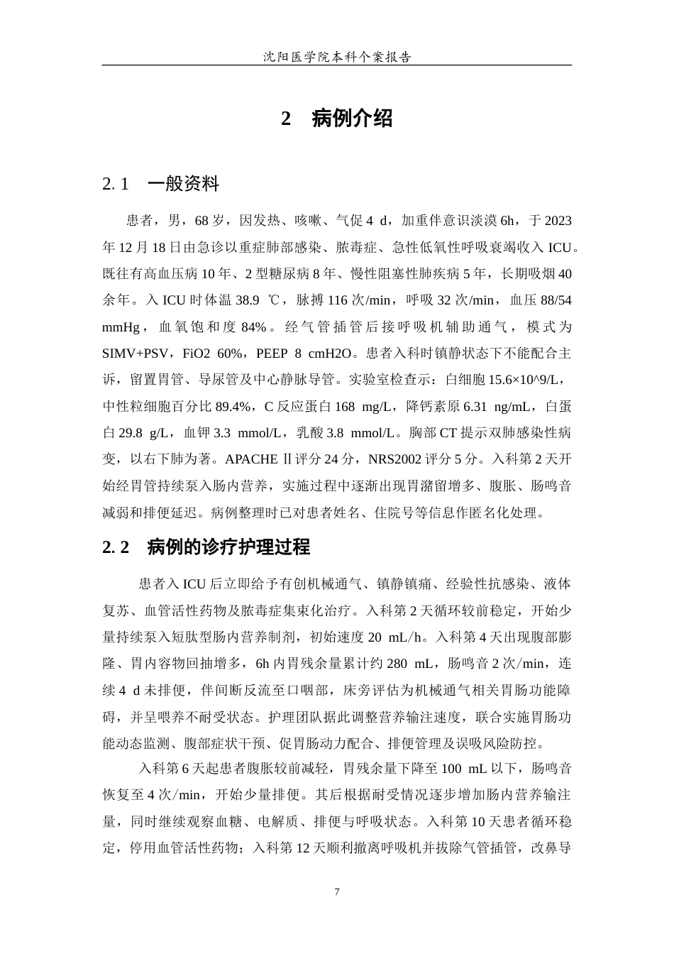 26年WP护理学 1例ICU机械通气相关胃肠功能障碍的护理0.77-AI21.71_1(个案报告)(10747字).docx_第5页